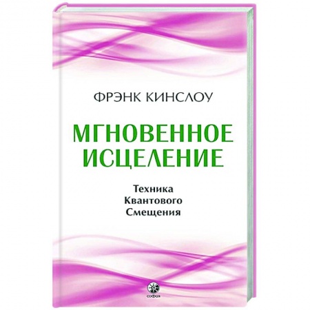 Лечение, знахарство, книга Мгновенное исцеление. Техника Квантового Смещения купить по скидке
