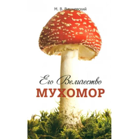 Грибы. Справочники. Определители, книга Его Величество Мухомор купить по скидке