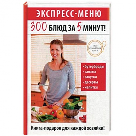 Блюда на каждый день, книга Экспресс-меню. 300 блюд за 5 минут! купить по скидке
