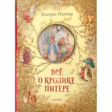 Повести и рассказы о животных, книга Всё о кролике Питере купить по скидке