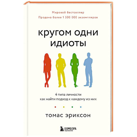 Психология общения. Межличностные коммуникации, книга Кругом одни идиоты. 4 типа личности: как найти подход к каждому из них купить по скидке