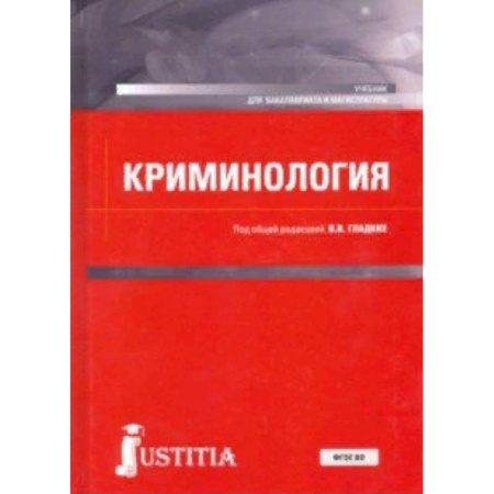 Право. Юридические науки, книга Криминология. Учебник для бакалавриата и магистратуры купить по скидке
