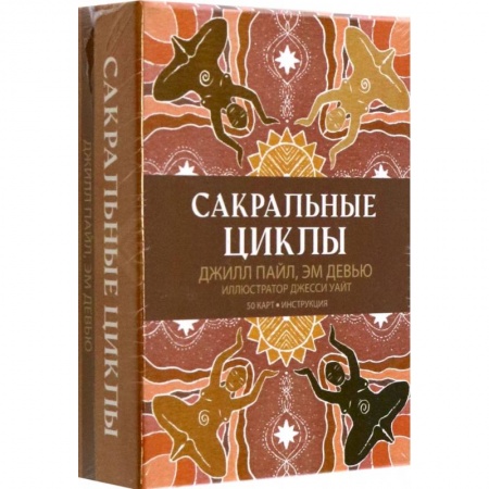 Гадания по картам. Пасьянсы, книга Сакральные циклы (50 карт+инструкция) купить по скидке