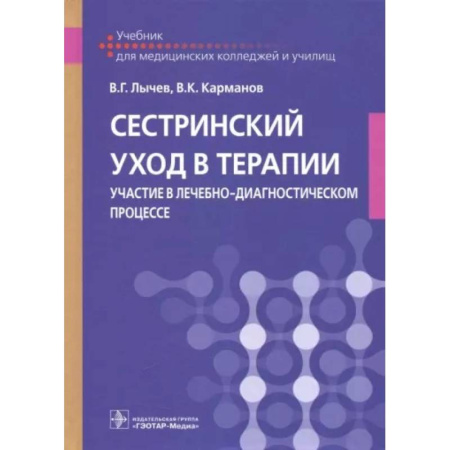 Сестринское дело. Медицинский персонал, книга Сестринский уход в терапии. Участие в лечебно-диагностическом процессе. Учебник купить по скидке