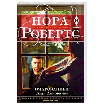 Очарованные