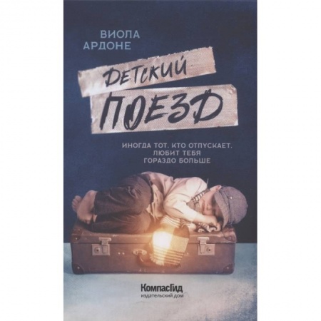 Повести и рассказы о детях, книга Детский поезд купить по скидке