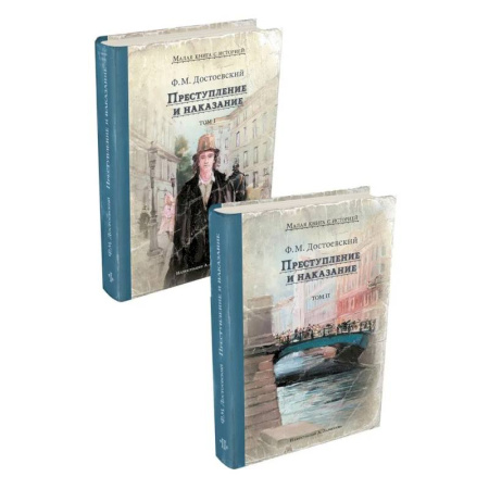 Русская классика, книга Преступление и наказание. В 2 томах купить по скидке