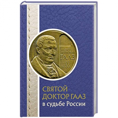 Мемуары, биографии деятелей науки, книга Святой доктор Гааз в судьбе России купить по скидке