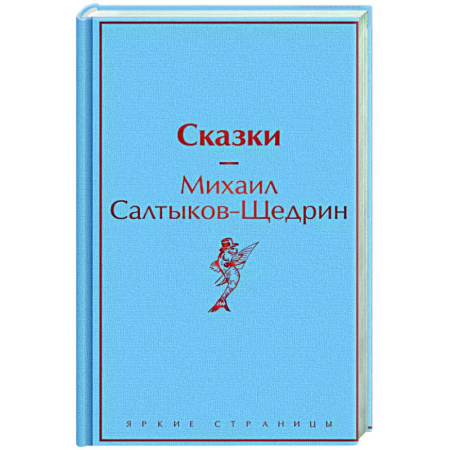 Русская классика, книга Сказки купить по скидке