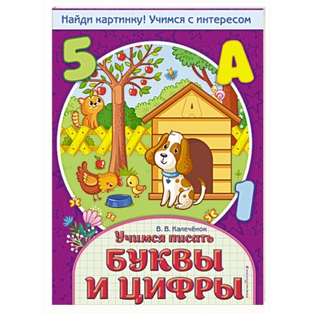 Письмо, мелкая моторика, книга Учимся писать буквы и цифры купить по скидке