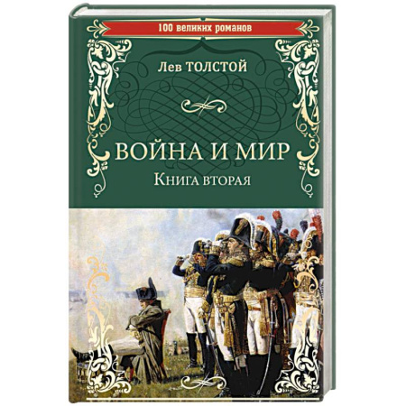 Русская классика, книга Война и мир. Книга 2. Том 3-4 купить по скидке