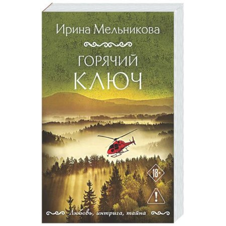 Отечественный женский детектив, книга Горячий ключ купить по скидке