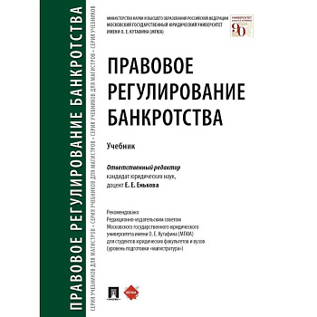 Правовое регулирование банкротства. Учебник