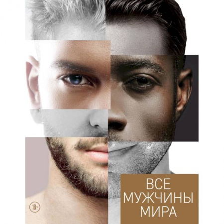 Психология отношений, книга Все мужчины мира купить по скидке