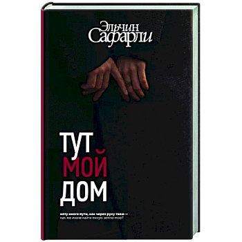 Тут мой дом