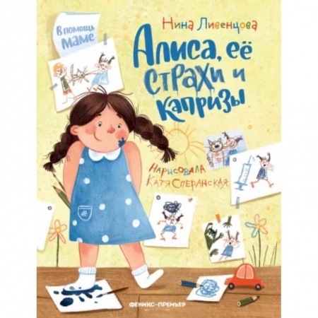 Сказки отечественных писателей, книга Алиса, ее страхи и капризы купить по скидке