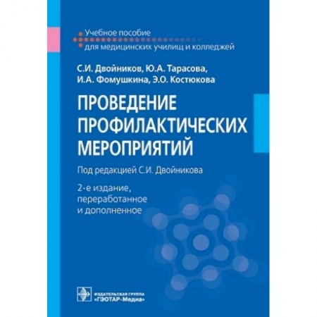 Сестринское дело. Медицинский персонал, книга Проведение профилактических мероприятий. Учебное пособие купить по скидке