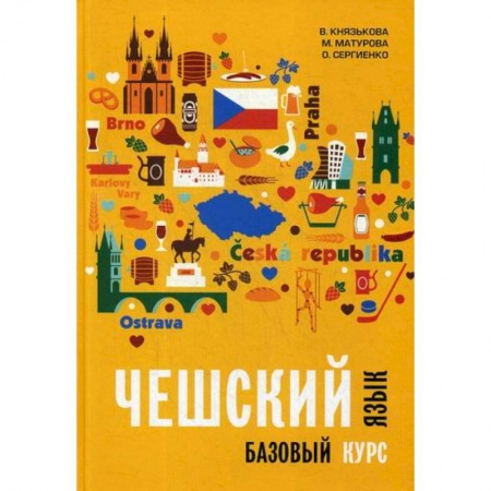 Учебники, самоучители, пособия, книга Чешский язык. Базовый курс купить по скидке