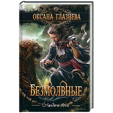 Русское фэнтези, книга Безмолвные купить по скидке