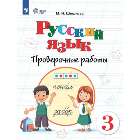 Коррекционная педагогика, книга Русский язык. 3 класс. Проверочные работы (для обучающихся с интеллектуальными нарушениями) купить по скидке