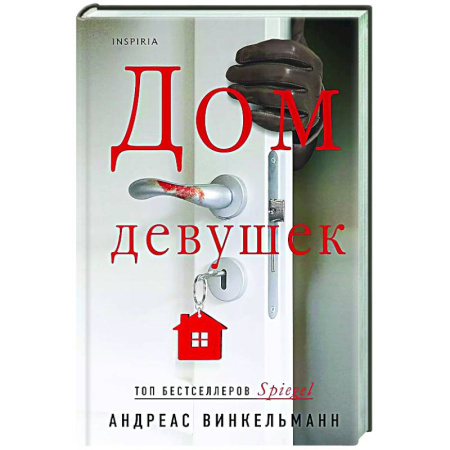 Триллеры, книга Дом девушек купить по скидке