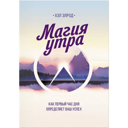 Практическая психология, книга Магия утра. Как первый час дня определяет ваш успех купить по скидке