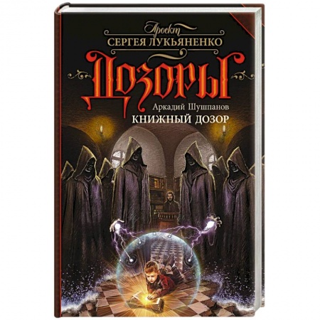 Русское фэнтези, книга Книжный Дозор купить по скидке