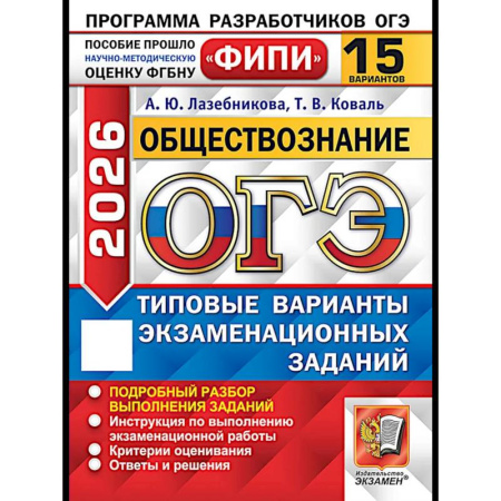 Обществознание, книга ОГЭ 2026. Обществознание. 15 вариантов. Типовые варианты экзаменационных заданий купить по скидке