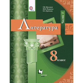Литература. 8 класс. Учебник. В 2 частях. Часть 1. ФГОС