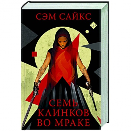 Зарубежное фэнтези, книга Семь клинков во мраке купить по скидке