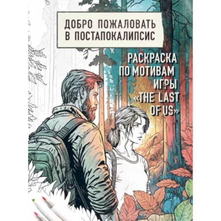 Книги для творчества, книга Добро пожаловать в постапокалипсис. Раскраска по мотивам игры 'The Last of Us' купить по скидке