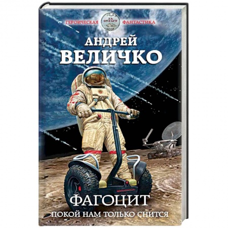 Боевая фантастика, книга Фагоцит. Покой нам только снится купить по скидке