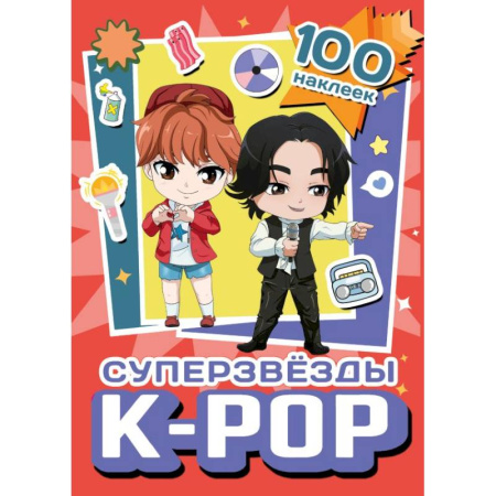Книжки с наклейками, книга Суперзвезды k-pop. 100 наклеек (красный) купить по скидке