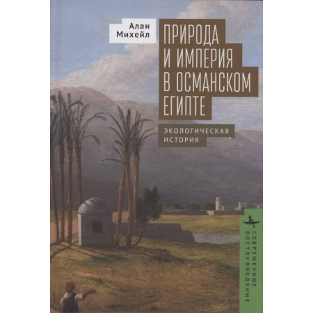 Византия, книга Природа и империя в османском Египте. Экологическая история купить по скидке