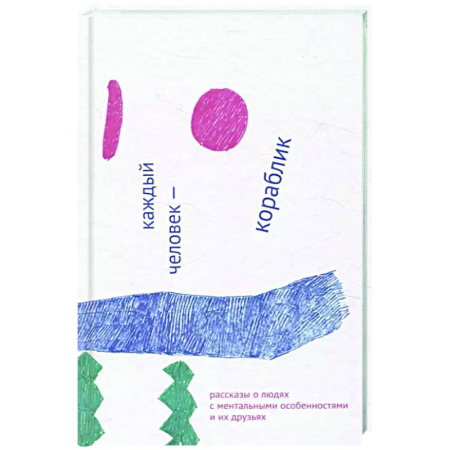 Психоанализ, книга Каждый человек - кораблик. Рассказы о людях с ментальными особенностями и их друзьях купить по скидке