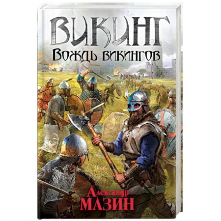 Историческая фантастика и фэнтези, книга Викинг. Вождь викингов купить по скидке