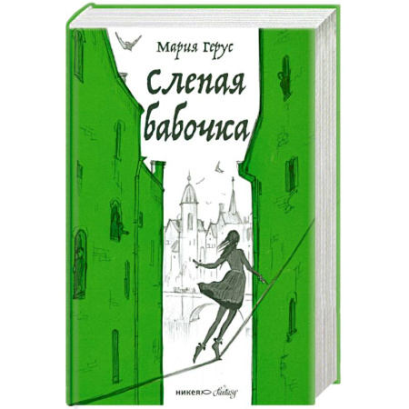 Русское фэнтези, книга Слепая бабочка купить по скидке