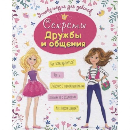 Этикет. Внешность.Гигиена. Личная безопасность, книга Секреты дружбы и общения купить по скидке