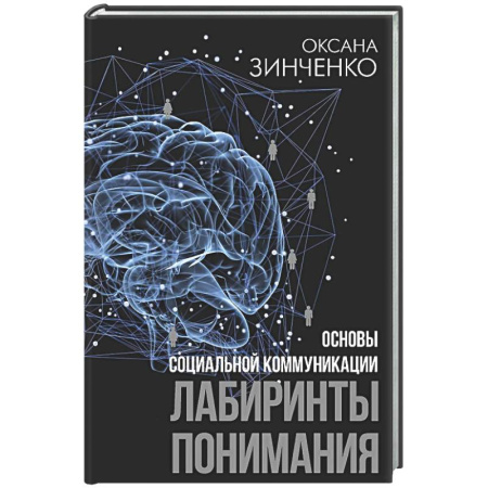 Психология общения. Межличностные коммуникации, книга Основы социальной коммуникации. Лабиринты понимания купить по скидке