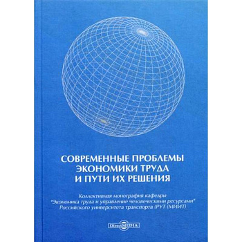 Современные проблемы экономики труда и пути их решения