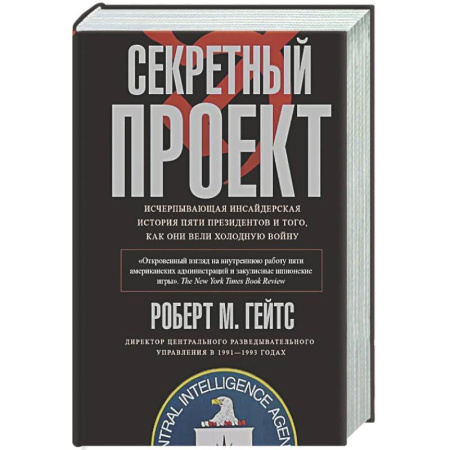 Другие издания, книга Секретный проект. Исчерпывающая инсайдерская история пяти президентов и того, как они вели холодную купить по скидке