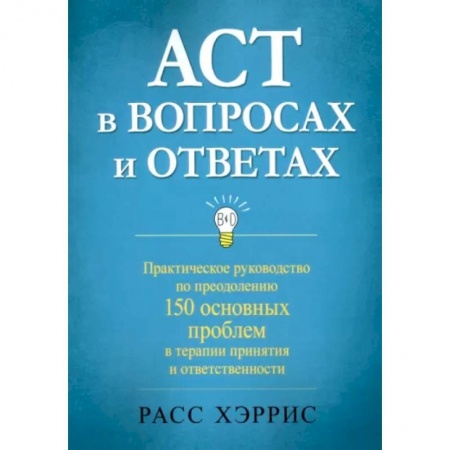 Общая психология, книга ACT в вопросах и ответах купить по скидке