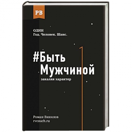 Психология. Общие работы, книга Быть Мужчиной: закаляя характер купить по скидке