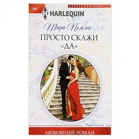 Зарубежный любовный роман, книга Просто скажи 'ДА' купить по скидке