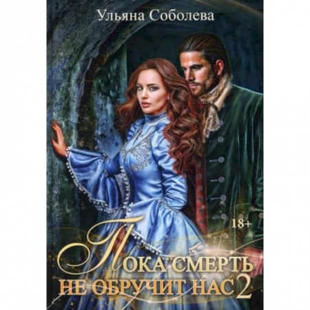 Русское фэнтези, книга Пока смерть не обручит нас. Книга 2 купить по скидке