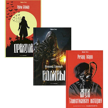 Антология ужаса. Выпуск 2 (комплект из 3-х книг)