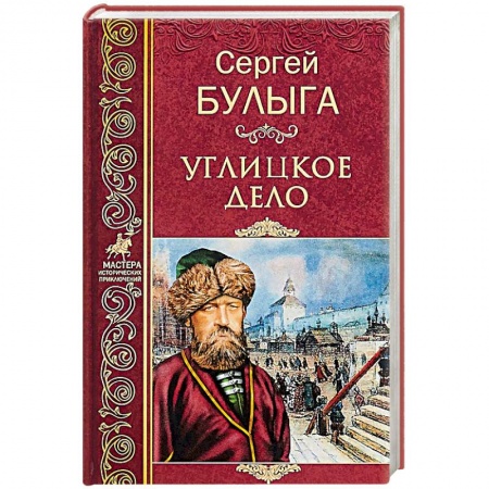 Исторический роман, книга Углицкое дело купить по скидке