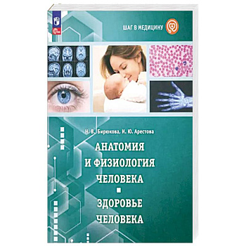 Шаг в медицину. Анатомия и физиология человека