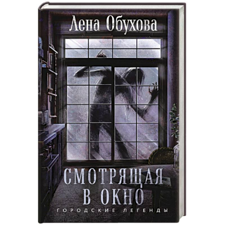 Мистика, ужасы, книга Смотрящая в окно купить по скидке