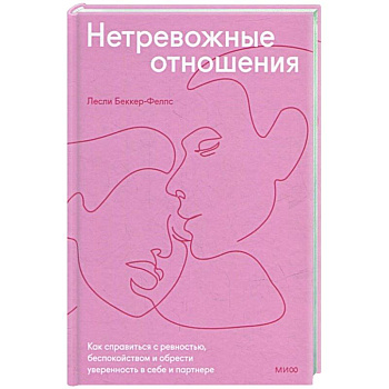 Нетревожные отношения. Как справиться с ревностью, беспокойством и обрести уверенность в себе и партнере